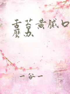 舌苔黄腻口苦怎么办