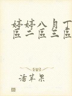 婷婷八月丁香一区二区三区