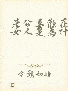 老公喜欢在外找女人是为什么