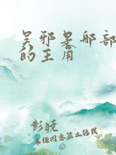 吴邪是哪部小说的主角