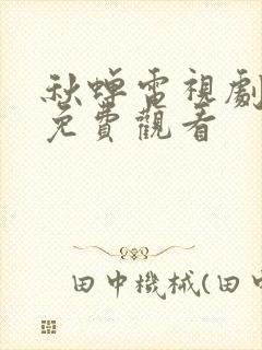 秋蝉电视剧全集免费观看