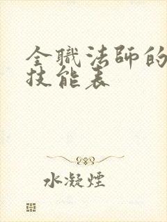全职法师的魔法技能表