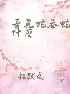 看见蛇吞蛇预示什么