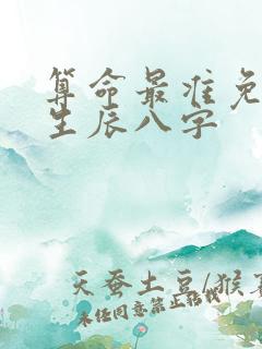 算命最准免费 生辰八字