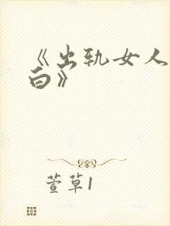 《出轨女人的自白》