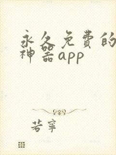 永久免费的看书神器app