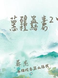 苗疆蛊事2中陈志程结局