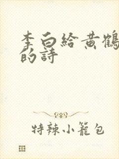 李白给黄鹤楼写的诗