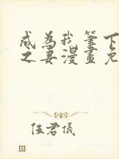 成为我笔下男主之妻漫画免费