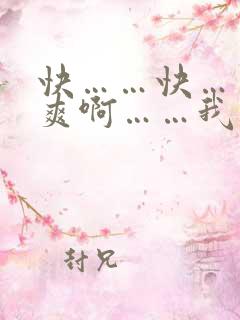 快……快……好爽啊……我是和亲的小骚货