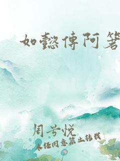 如懿传阿箬下线 如懿传阿箬下线