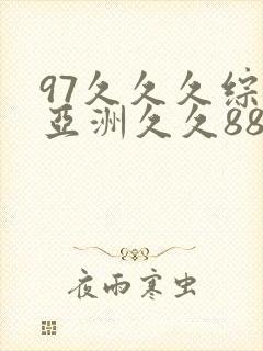 97久久久综合亚洲久久88