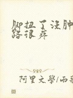 脚扭了没肿但走路很疼