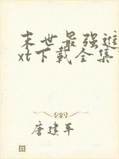 末世最强进化txt下载全集下载