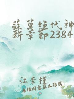 苏莫绝代神主最新章节2384