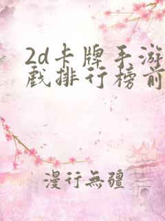 2d卡牌手游游戏排行榜前十名