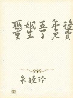 联姻五年后,她重生了免费阅读原文