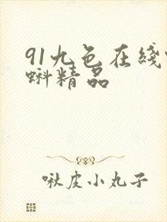 91九色在线蝌蚪精品