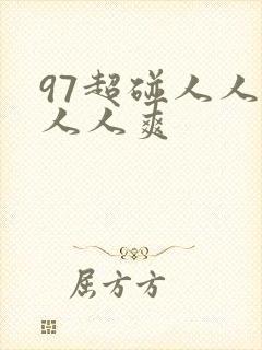 97超碰人人妻人人爽