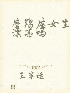 摩羯座女生长大漂亮吗
