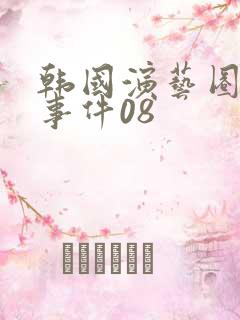 韩国演艺圈悲惨事件08