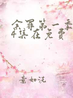 余罪第一季全24集在免费