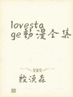 lovestage动漫全集免费观看