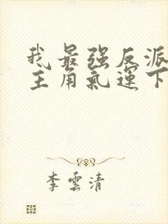 我最强反派掠夺主角气运下载txt