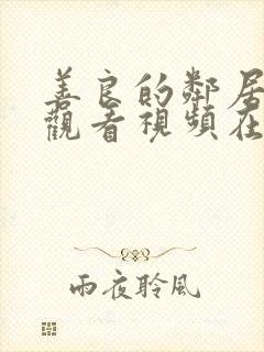 善良的邻居在线观看视频在线播放