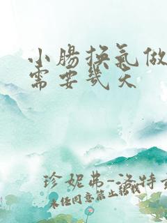 小肠换气做手术需要几天