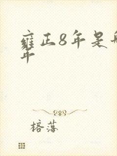 雍正8年是哪一年