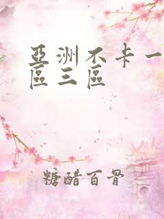 亚洲不卡一区二区三区