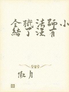 全职法师小说完结了没有