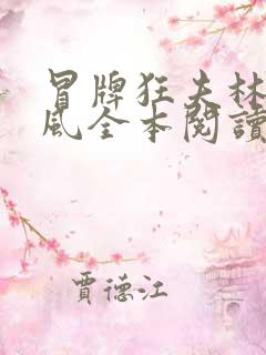 冒牌狂夫林悦顾风全本阅读