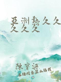 亚洲热久久久久久久久