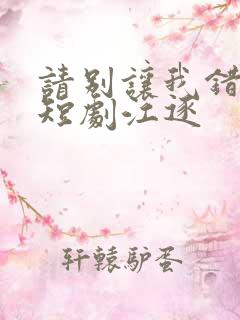 请别让我错过你短剧江逐