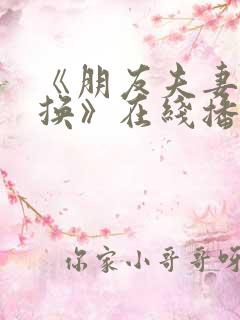《朋友夫妻:交换》在线播放