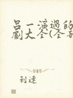 吕一演过的电视剧大全(全部)