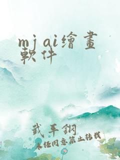 mj ai绘画软件