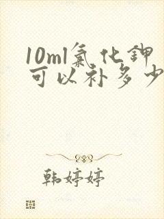 10ml氯化钾可以补多少钾