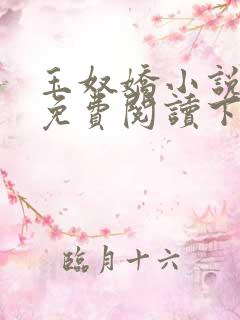 玉奴娇小说全文免费阅读下载