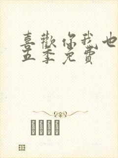 喜欢你我也是第五季免费