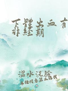 下体出血有血块非经期 下体出血有血块非经期