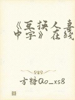 《互换人妻hd中字》在线