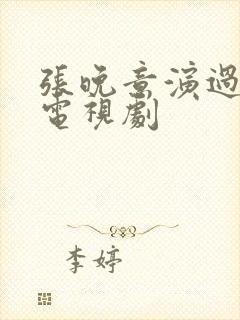 张晚意演过什么电视剧