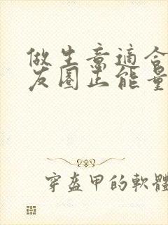 做生意适合发朋友圈正能量短句