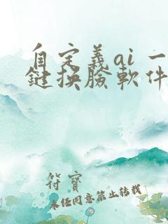 自定义ai 一键换脸软件