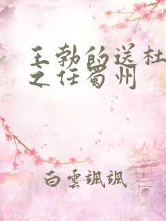 王勃的送杜少府之任蜀州