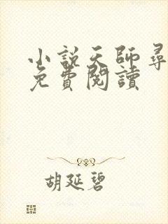 小说天师寻龙诀免费阅读