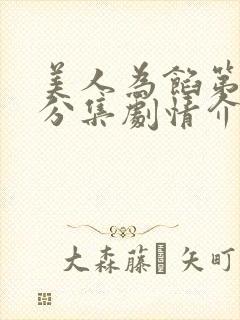 美人为馅第一季分集剧情介绍